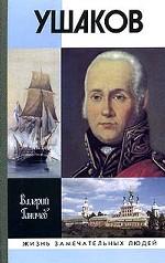 Святой праведный Феодор Ушаков