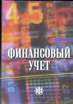 Финансовый учет