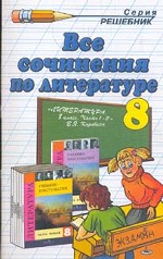 Все сочинения по литературе за 8 класс