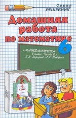 Домашняя работа по математике за 6 класс