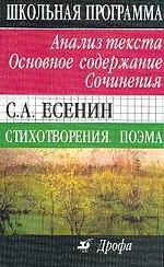 Есенин. Стихотворения, поэмы. Анализ текста. Сочинения. 11 класс