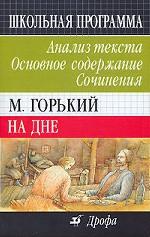 Горький. На дне. Анализ текста. Сочинения. 11класс