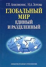 Глобальный мир: единый и разделенный. Эволюция теорий глобализаций