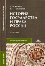 История государства и права России