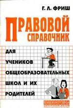 Правовой справочник для учеников общеобразовательных школ и их родителей