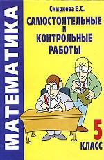 Математика. Самостоятельные и контрольные работы. 5 класс