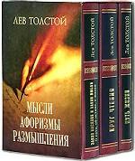 Мудрая книга в подарок. Лев Толстой. Мысли, афоризмы, размышления