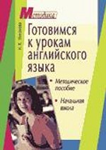 Готовимся к урокам англшийского языка в начальной школе