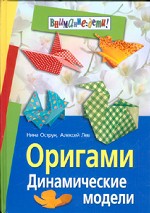 Оригами. Динамические модели