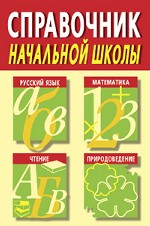 Справочник начальной школы. Русский язык. Математика. Чтение. Природоведение