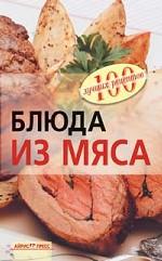Блюда из мяса