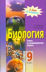 Биология. 9 класс. Ответы на экзаменационные вопросы