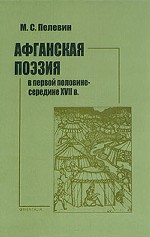 Афганская поэзия в первой половине-середине XVII в