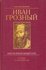 Иван Грозный как религиозный тип