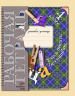 Учусь писать без ошибок. 4 класс. Рабочая тетрадь