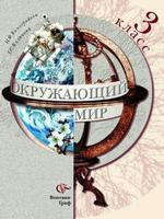 Окружающий мир, 3 класс. Учебник