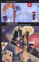 Социология социального пространства