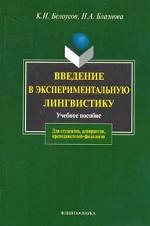 Введение в экспериментальную лингвистику: учебное пособие