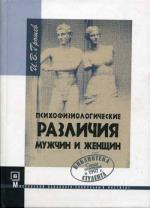 Психофизиологические различия мужчин и женщин