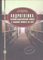 Андрогогика. Историко-педагогический процесс и языковая личность XXI века