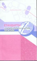 Стандарты антибактериальной терапии