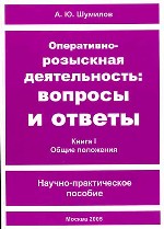 Оперативно-розыскная деятельность. Вопросы и ответы. Книга 1. Общие положения. Научно-практическое пособие