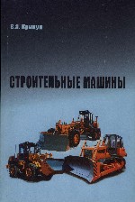 Строительные машины