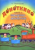 Доноткино. Часть 1. Заводные макароны