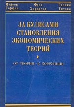 За кулисами становления экономических теорий.  От теории - к коррупции