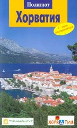 Хорватия. Путеводитель с мини-разговорником