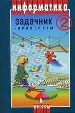 Информатика: задачник-практикум. Том 2