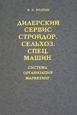 Дилерский сервис стройдор-сельхоз-спец-машин. Система, организация, маркетинг