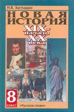 Новая история  XIX - начало  ХХ вв. Учебник для 8 класса