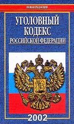 Уголовный кодекс РФ