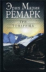 Три товарища
