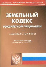 Земельный кодекс Российской Федерации