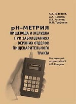 pH-метрия пищевода и желудка при заболеваниях верхних отделов пищеварительного тракта