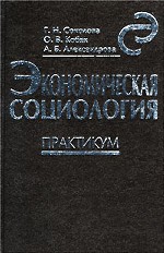 Экономическая социология. Практикум