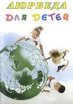 Аюрведа для детей