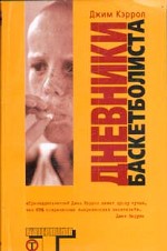 Дневники баскетболиста