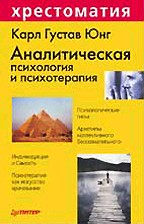 Аналитическая психология и психотерапия. Хрестоматия