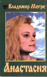 Анастасия. Существую для тех, для кого существую. Книга первая