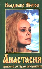 Анастасия. Существую для тех, для кого существую. Книга первая