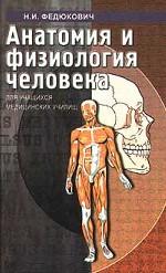 Анатомия и физиология человека. Для медицинских училищ