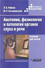 Анатомия, физиология и патология органов слуха и речи. Учебник