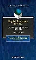 Английская литература 1890-1960