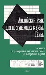 Английский язык для поступающих в ВУЗы. Темы