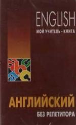 Английский без репетитора. Кассета