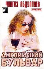 Английский бульвар