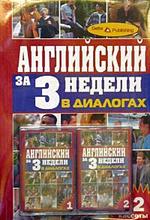 Английский в диалогах: (+ 2 аудиокассеты)